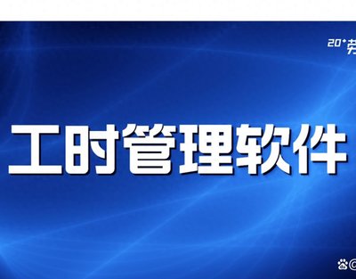 工資軟件 服裝工廠計(jì)件軟件開(kāi)發(fā)-先行者 景隆信息