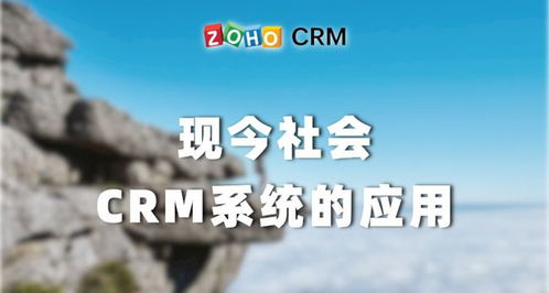 現(xiàn)代企業(yè)中的應(yīng)用的crm系統(tǒng)