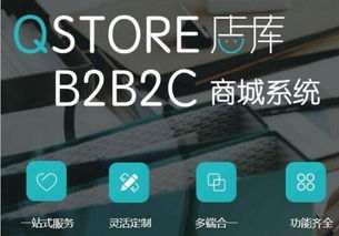 b2b2c商城qstore 店庫 助力企業電商全面升級轉型